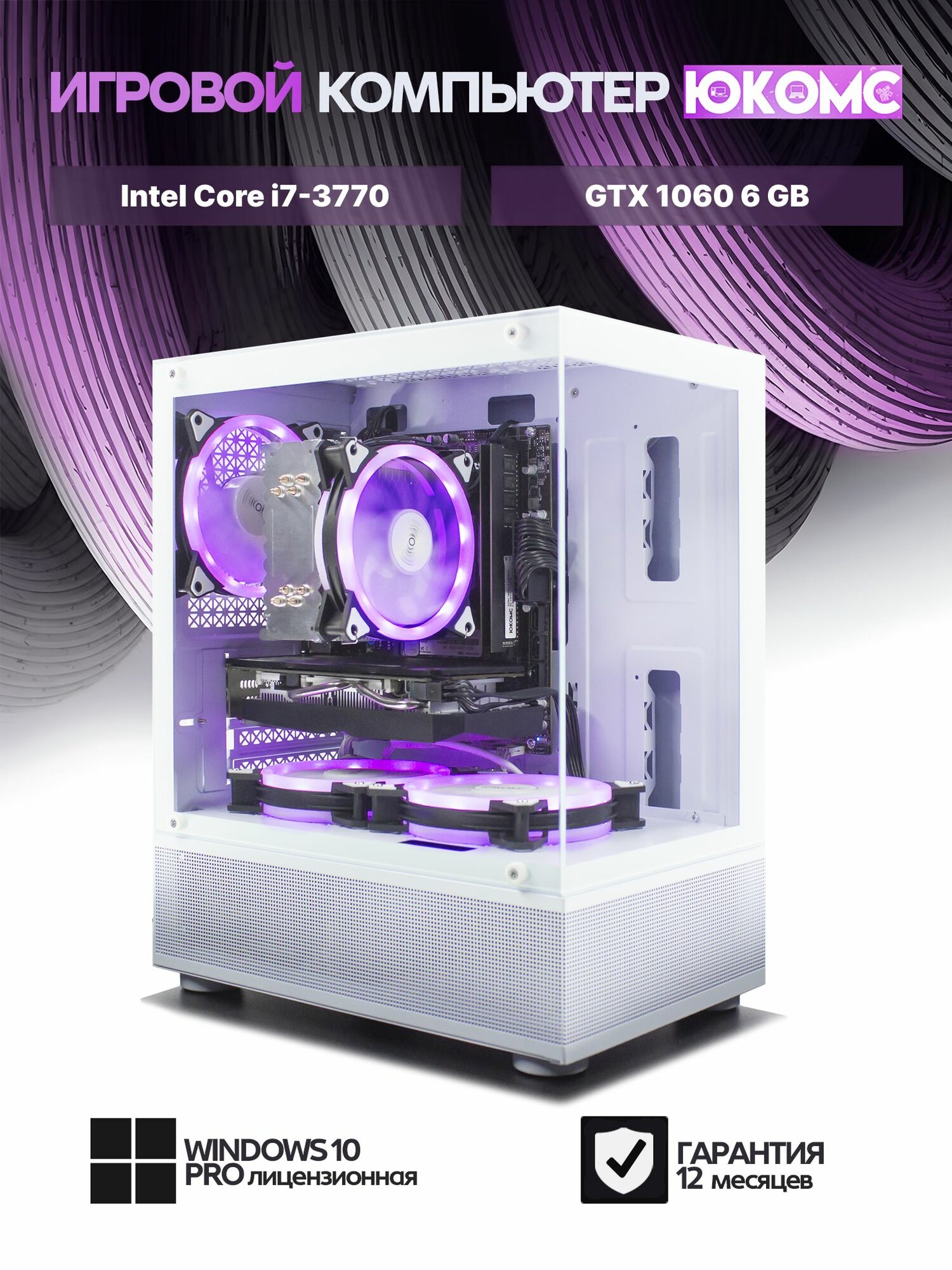 Игровой компьютер юкомс i7 3770, GTX 1060 6GB, SSD 512GB, 16GB DDR3, БП TT500 500W, win 10 pro, White Miku case