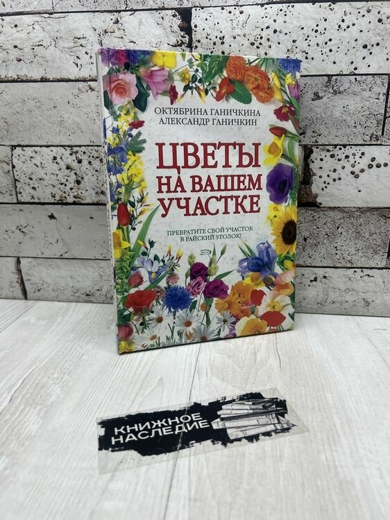 Ганичкины О  и А  Цветы на вашем участке  Эксмо 2007