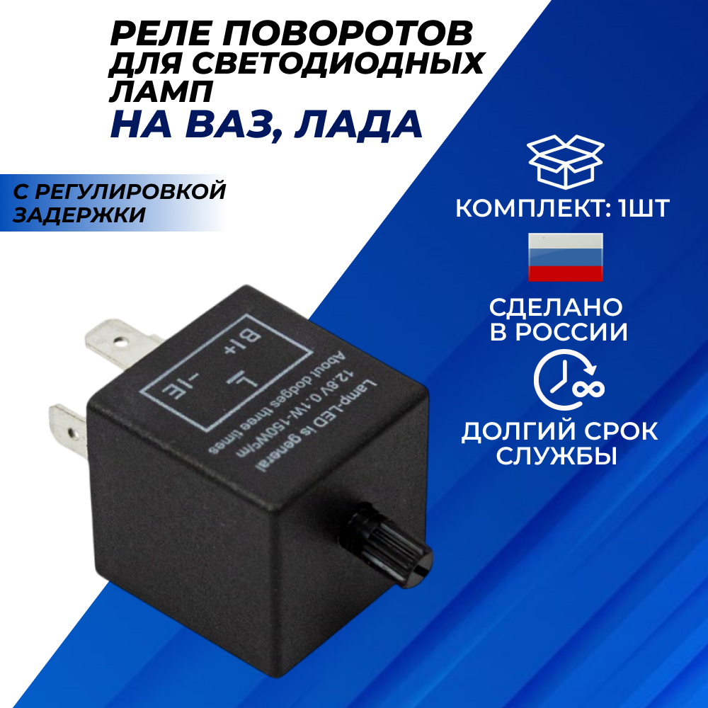 Реле поворотов для светодиодных ламп с регулировкой задержки арт. CF13