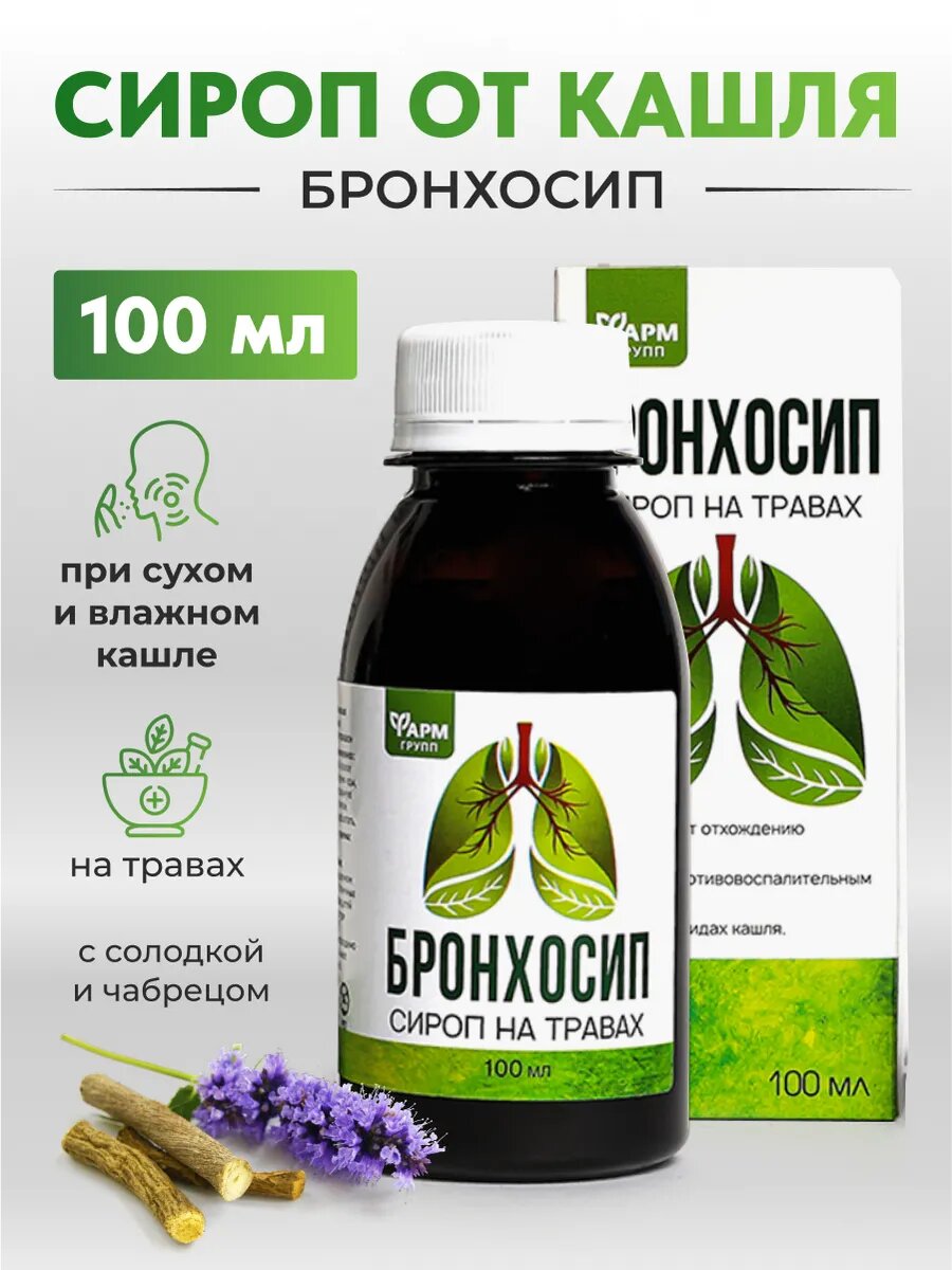 Бронхосип сироп на травах, для облегчение кашля и разжижение мокроты, 100 мл