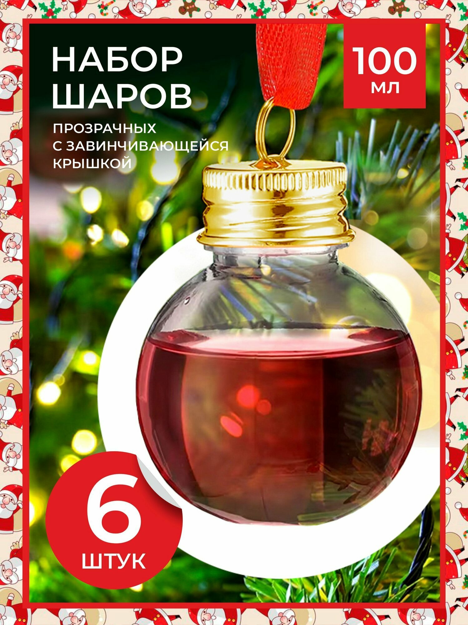 Алкошарики на елку, набор прозрачных шаров с закручивающейся крышкой, герметичные 100 мл 6 штук