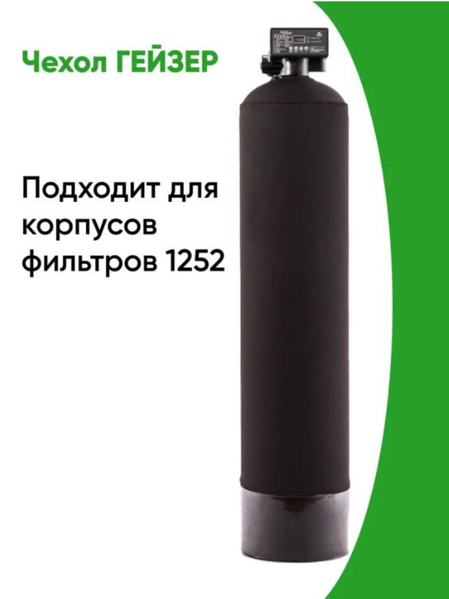 Гейзер чехол 1252, для корпуса фильтра, антиконденсатный, неопрен, на молнии, 12x52