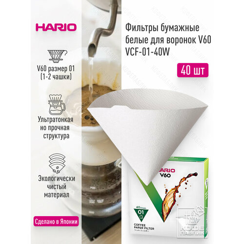 Фильтры HARIO VCF-01-40W бумажные белые для воронок 40 шт картонная коробка 750₽