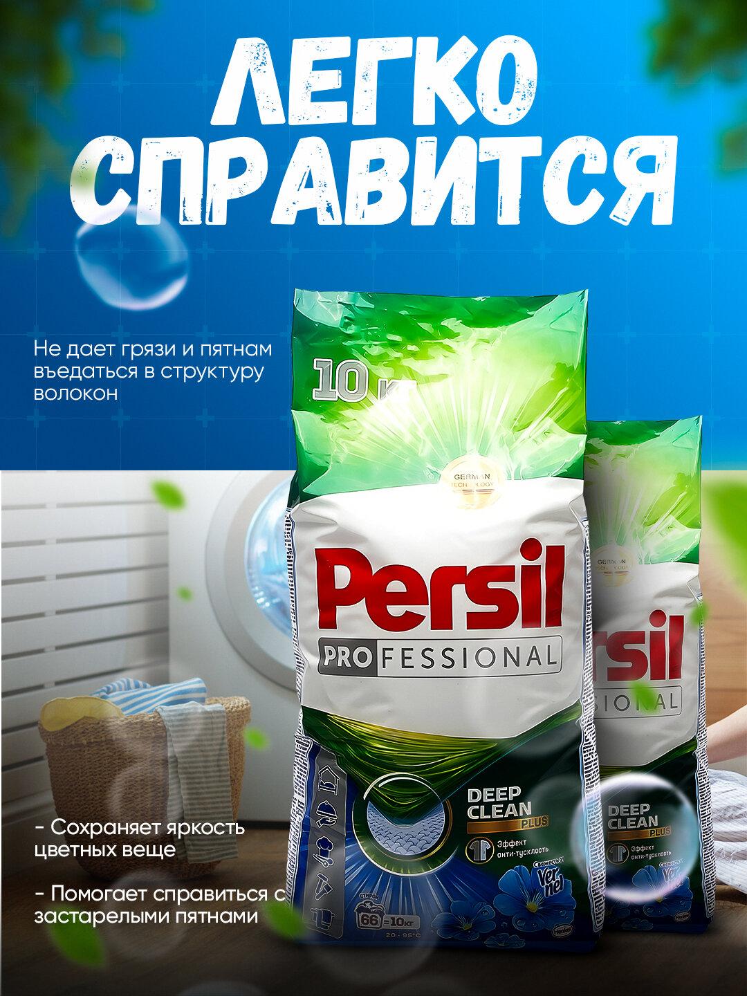 Стиральный порошок PERSIL , отлично отбеливает одежду, хорошо пахнет, вспенивается, автомат 10 кг — фото 1