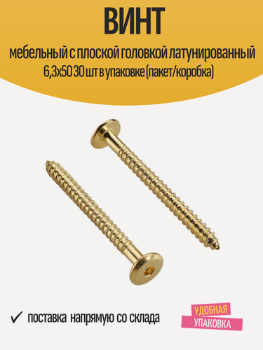 Изображение товара Винт мебельный с плоской головкой латунированный 6,3х50 30 шт в упаковке (пакет/коробка)