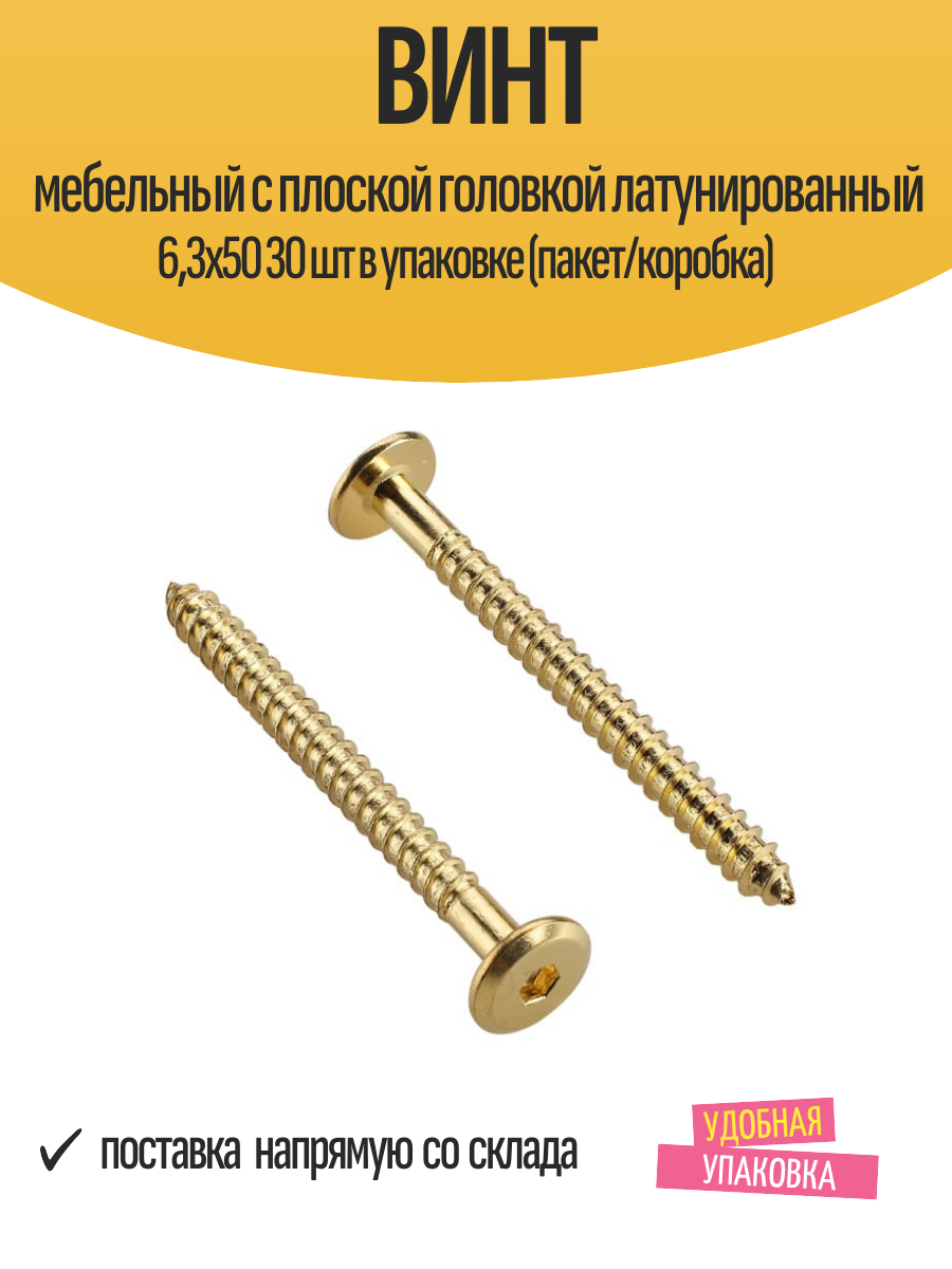 Винт мебельный с плоской головкой латунированный 6,3х50 30 шт в упаковке (пакет/коробка)
