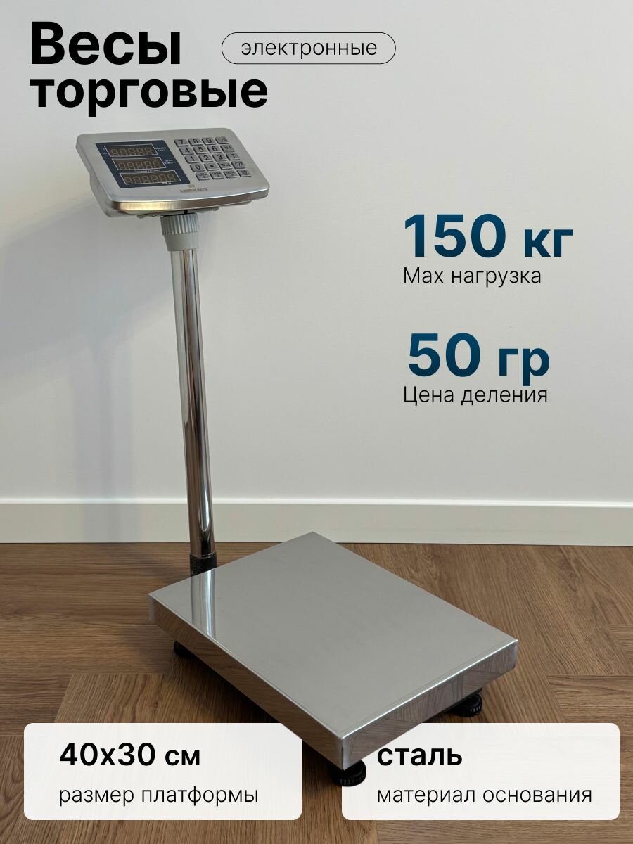 Торговые весы LineSegment RN-139 150кг 30х40