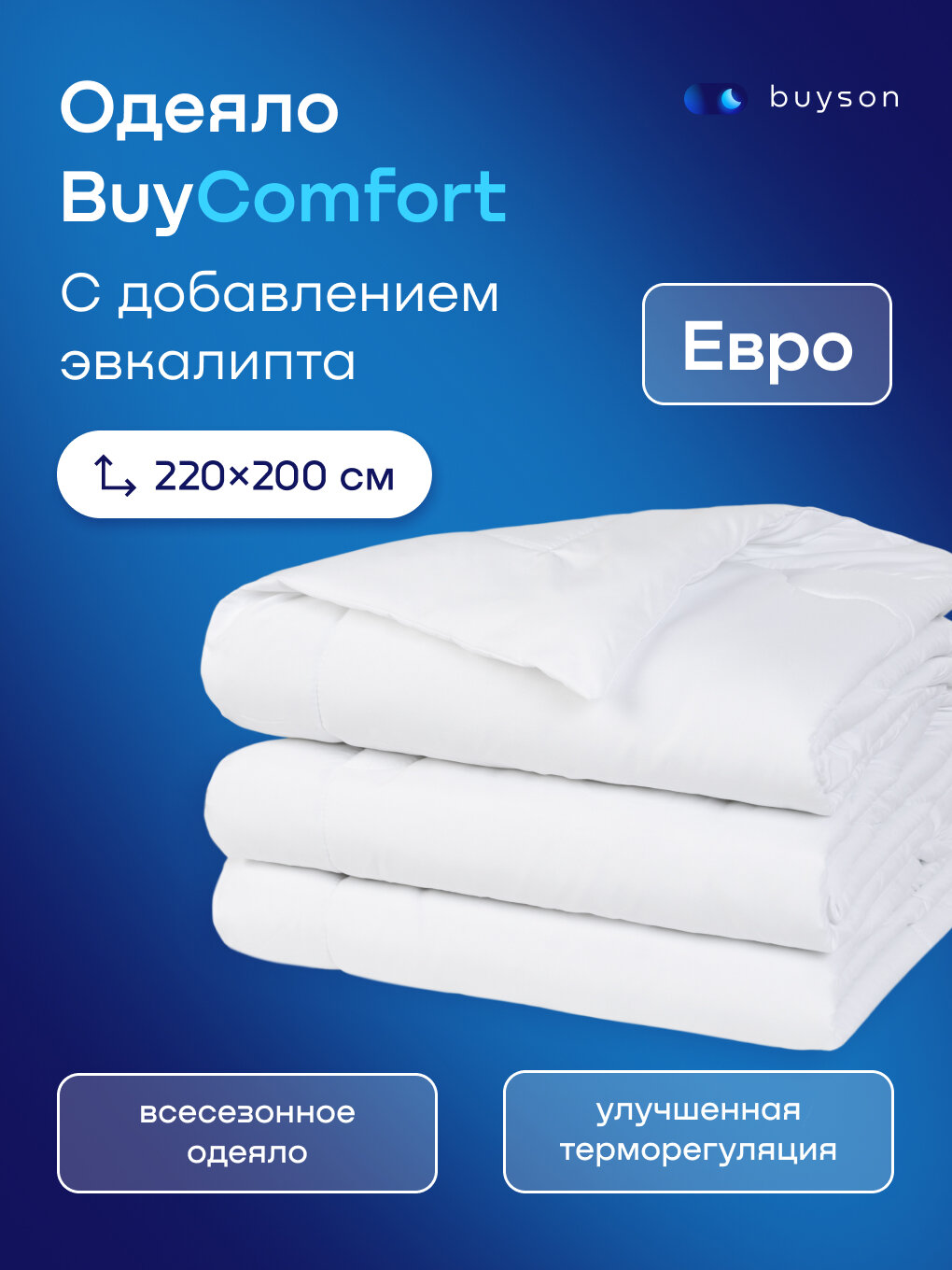 Одеяло buyson BuyComfort, Евро 220х200 см, 2-х спальное, всесезонное, с наполнителем полиэфир