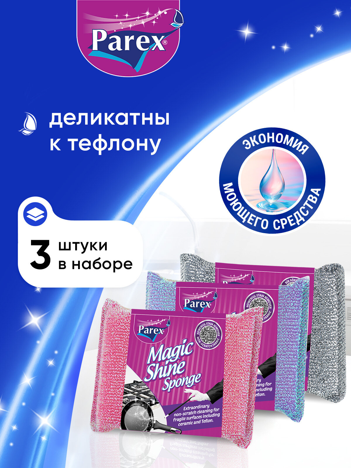 Губки для мытья посуды Parex Magic Shine для деликатного очищения тефлона и уборки кухни 3 штуки