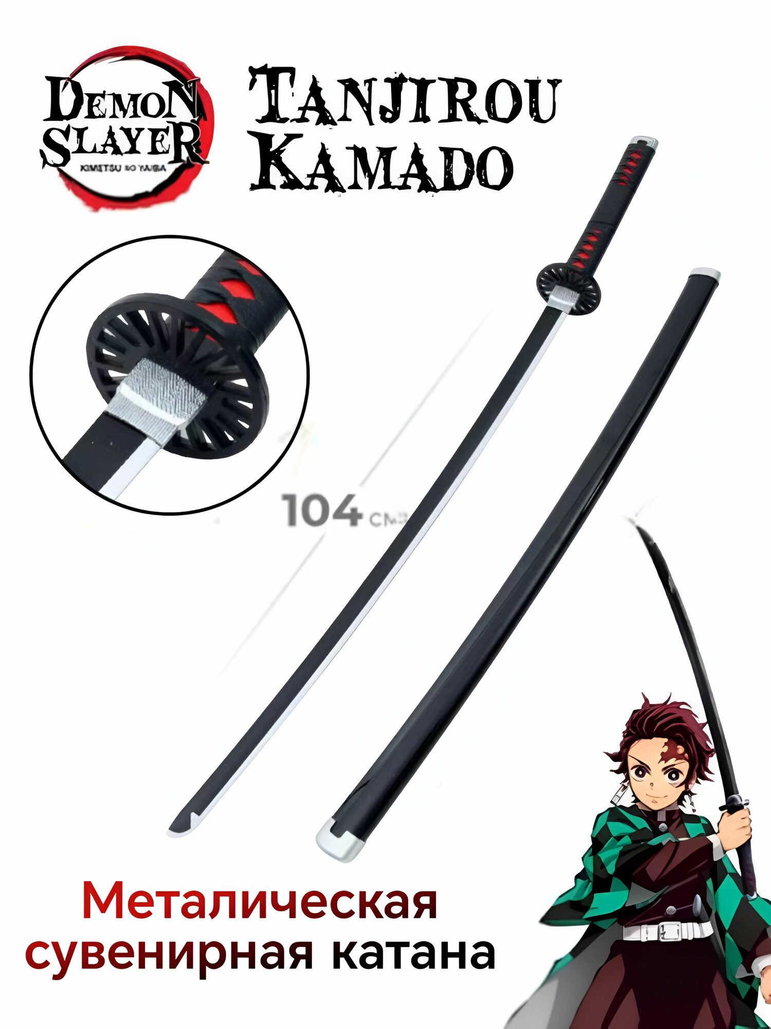 Сувенирная металлическая катана из Demon Slayer  Клинок Рассекающий демона  103 см с ножнами  клинок для косплея