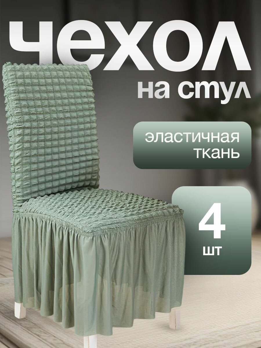 Чехол для стульев с длинной юбкой эвкалиптовый 4 штуки