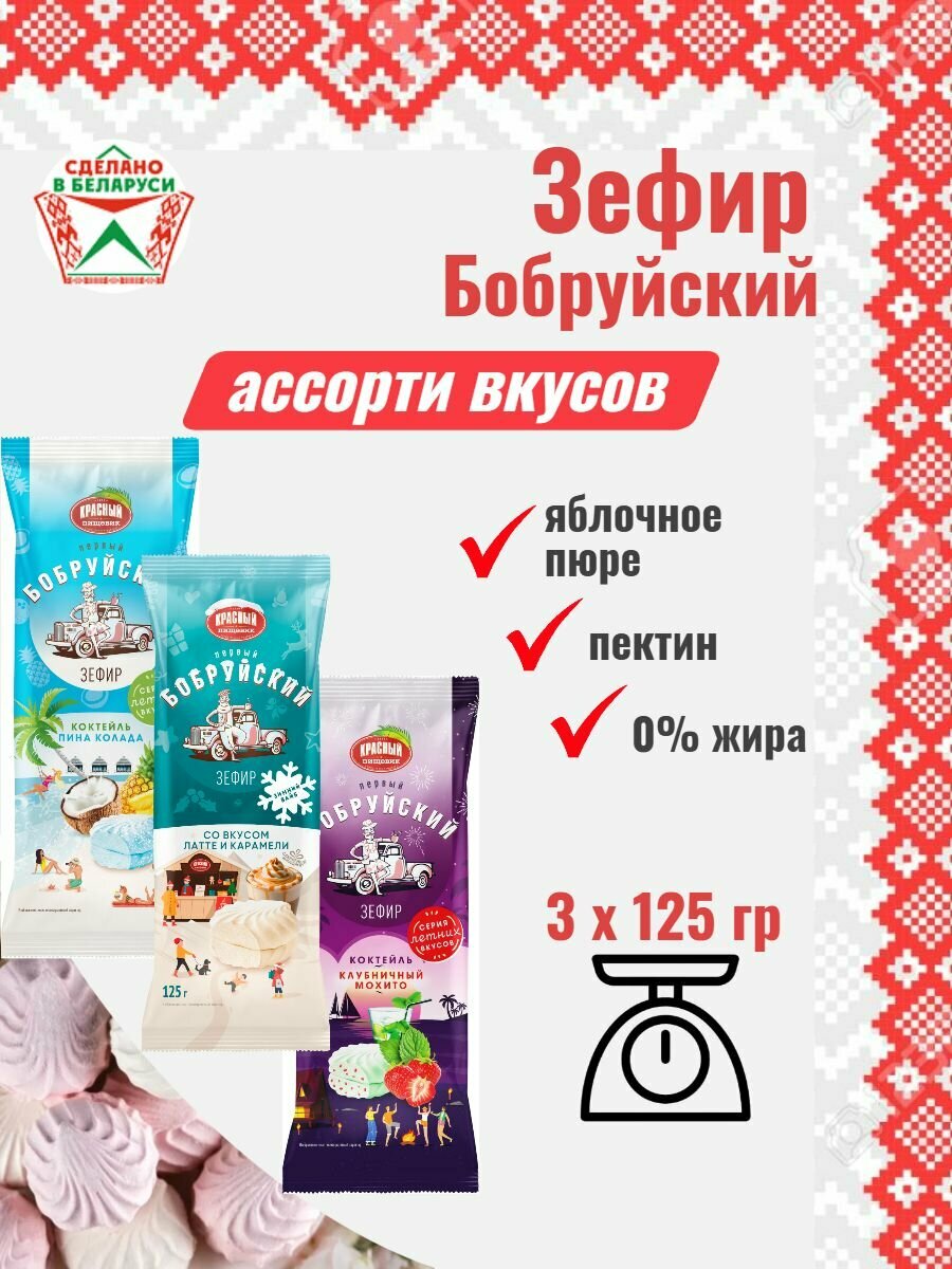 Зефир Бобруйский  125 гр