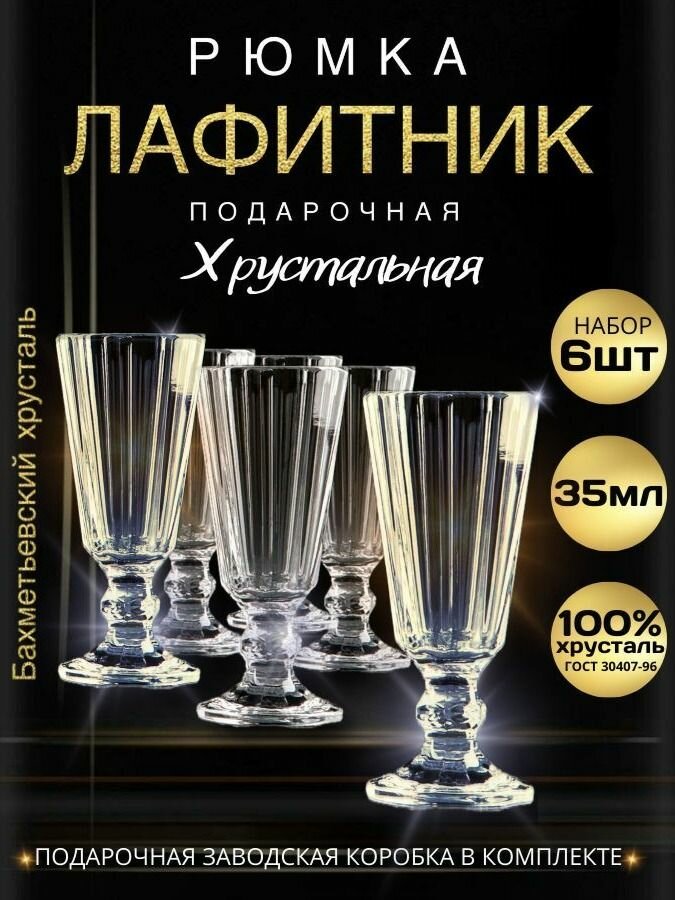 Подарочный набор Рюмок 35 мл - 6 штук. "Бахметьевский Хрустальный завод" (Стопки для водки, рюмки хрустальные, лафитники граненые на ножке)