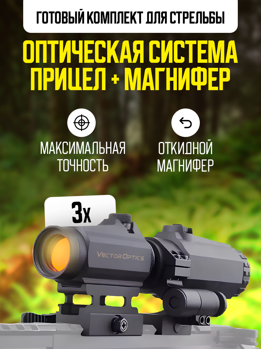 Коллиматорный прицел оптический Vector Optics Maverick 1x22 GenII с магнифером Maverick-III 3x22