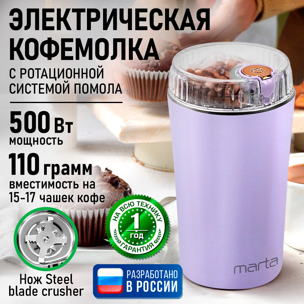 Кофемолка MARTA MT-CG2190A фиолетовый/розовое золото