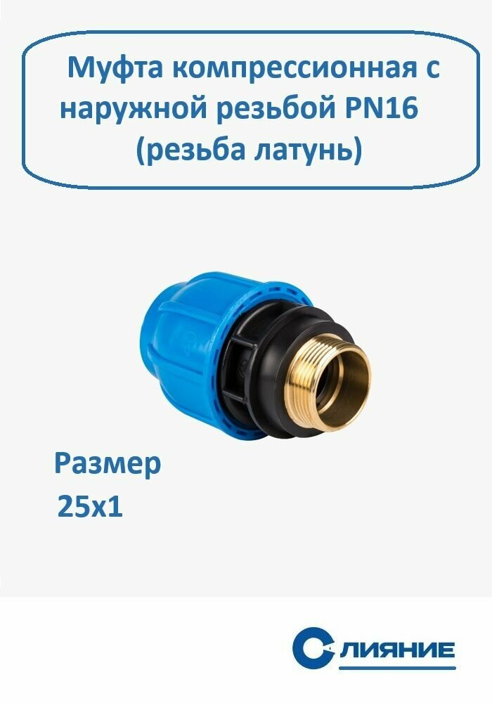 Муфта компрессионная с наружной резьбой 25х1 для ПНД труб (PN16) Резьба Латунь