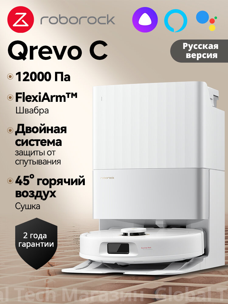 Робот-пылесос Roborock Qrevo C, белый, с мощностью 12000Па, FlexiArm, защитой от наматывания и умной док-станцией