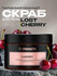 Парфюмированный скраб для тела SYNERGETIC cherry/вишня, 300 мл