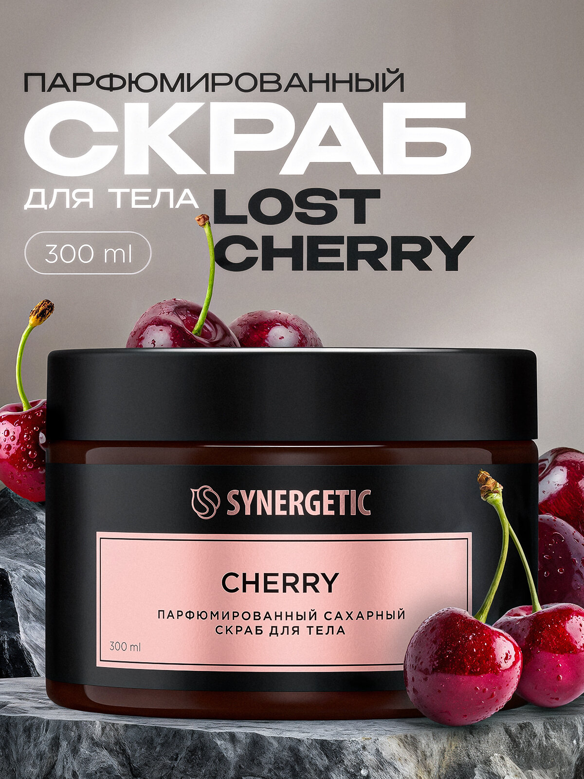 Парфюмированный скраб для тела SYNERGETIC cherry/вишня, 300 мл