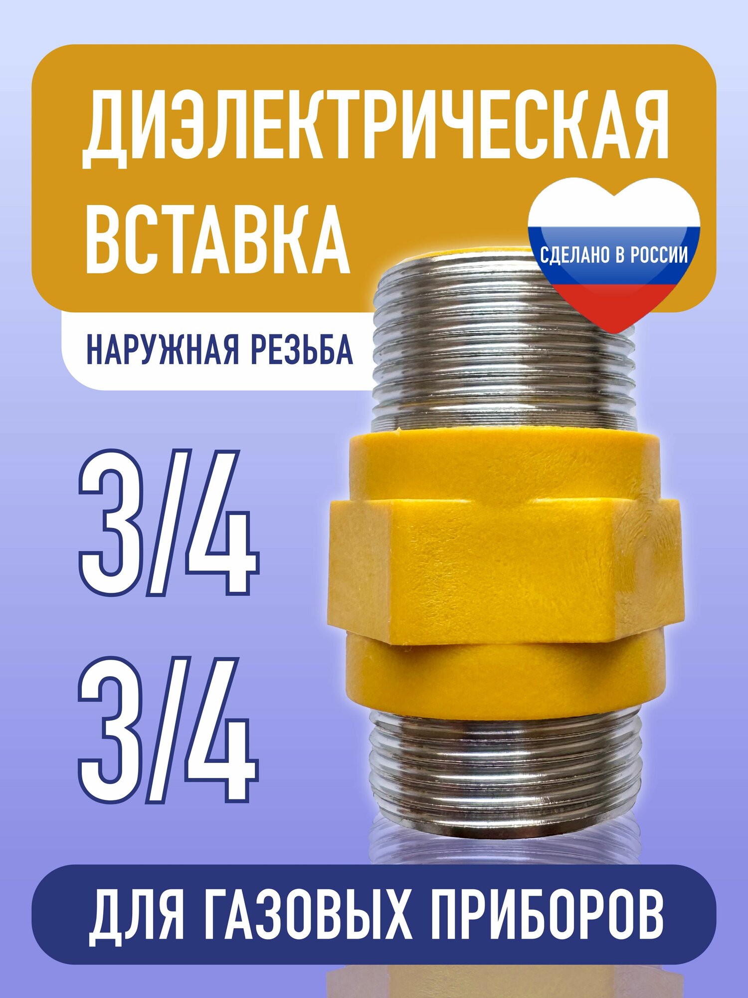 Диэлектрическая вставка для газа 3/4 на 3/4 муфта штуцер-штуцер.