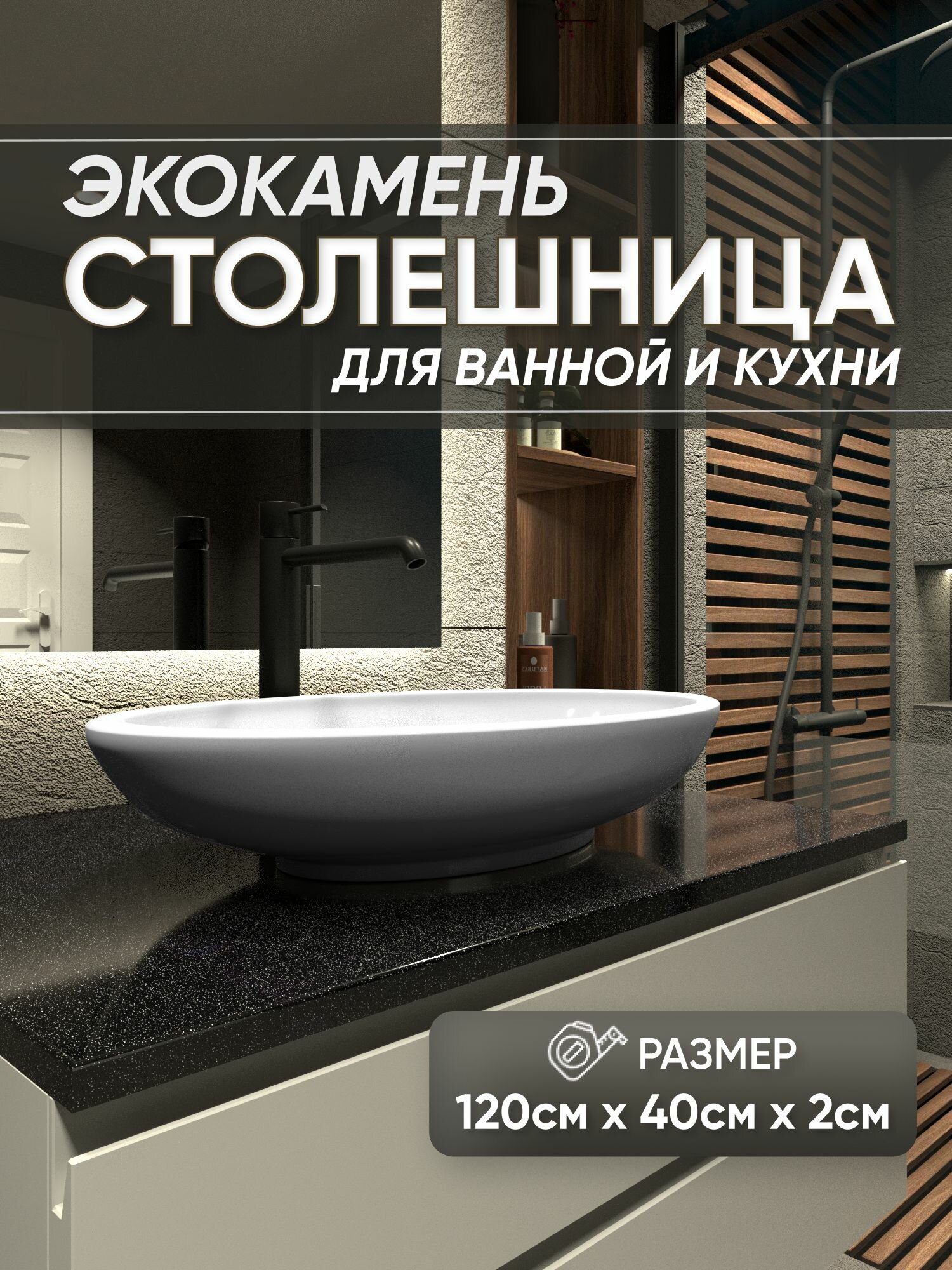 Столешница из искусственного камня 120см х 40см х 2см для кухни ванной глянцевая поверхность черный