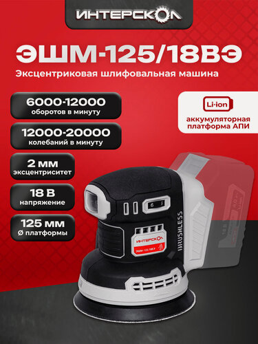 Изображение товара Эксцентриковая шлифмашина ИНТЕРСКОЛ ЭШМ-125/18ВЭ 2,0, 18 В, 125 мм, 20000 кол/мин, без АКБ и ЗУ, 651.0.0.70