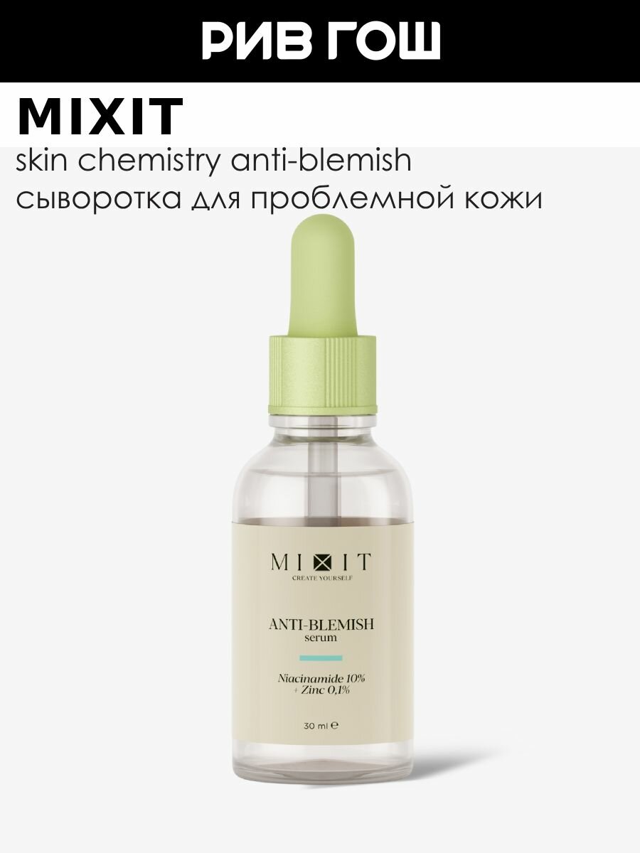 MIXIT Сыворотка для лица Skin Chemistry себорегулирующая с нициамидом и цинком для проблемной кожи, 30 мл
