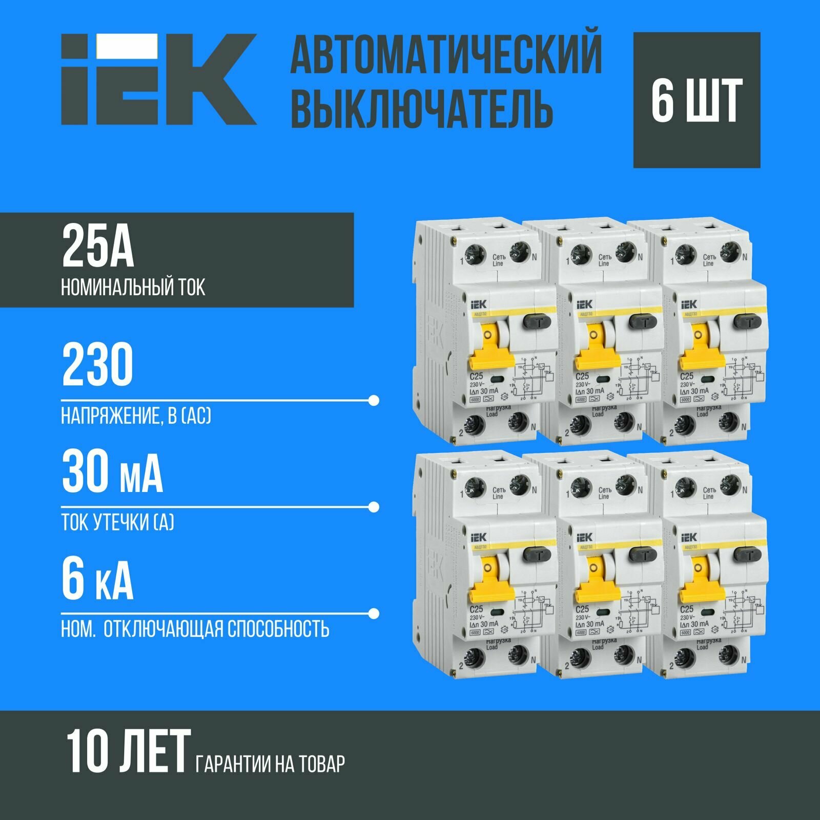 Автоматический выключатель дифф. тока IEK АВДТ-32 1п+N 25А 30мА C(Электронный) MAD22-5-025-C-30 комплект 6 шт