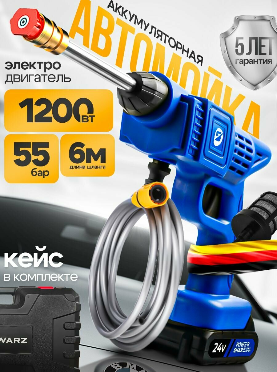 Мойка высокого давления аккумуляторная для автомобиля SCHWARZ 1200 Вт 55 бар