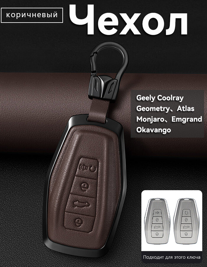 Чехол для ключа Geely Coolray, Geometry С, Geometry A, Atlas, Monjaro, Emgrand, Okavango Кожаный