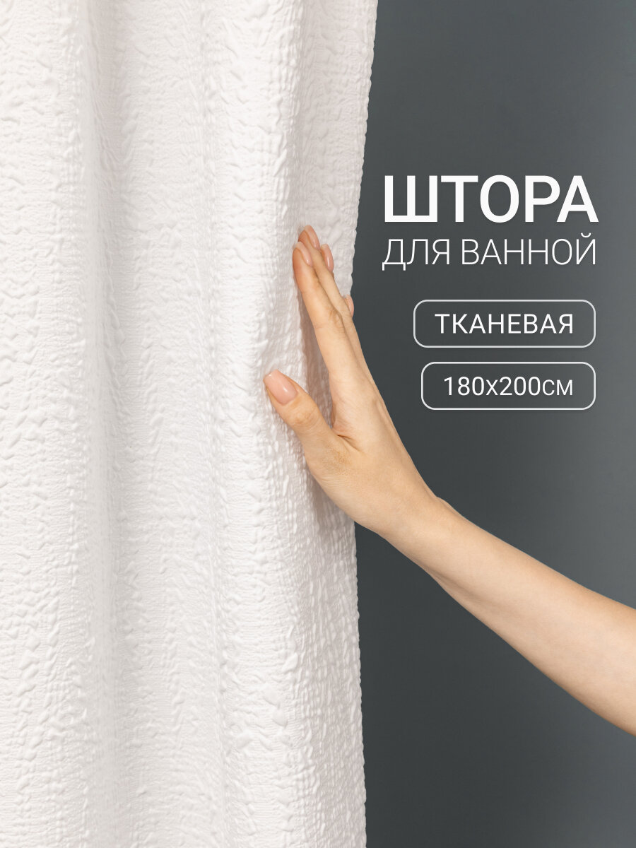 Штора для ванны CozyBathroom белая с узором тканевая с подхватом 180x200 см