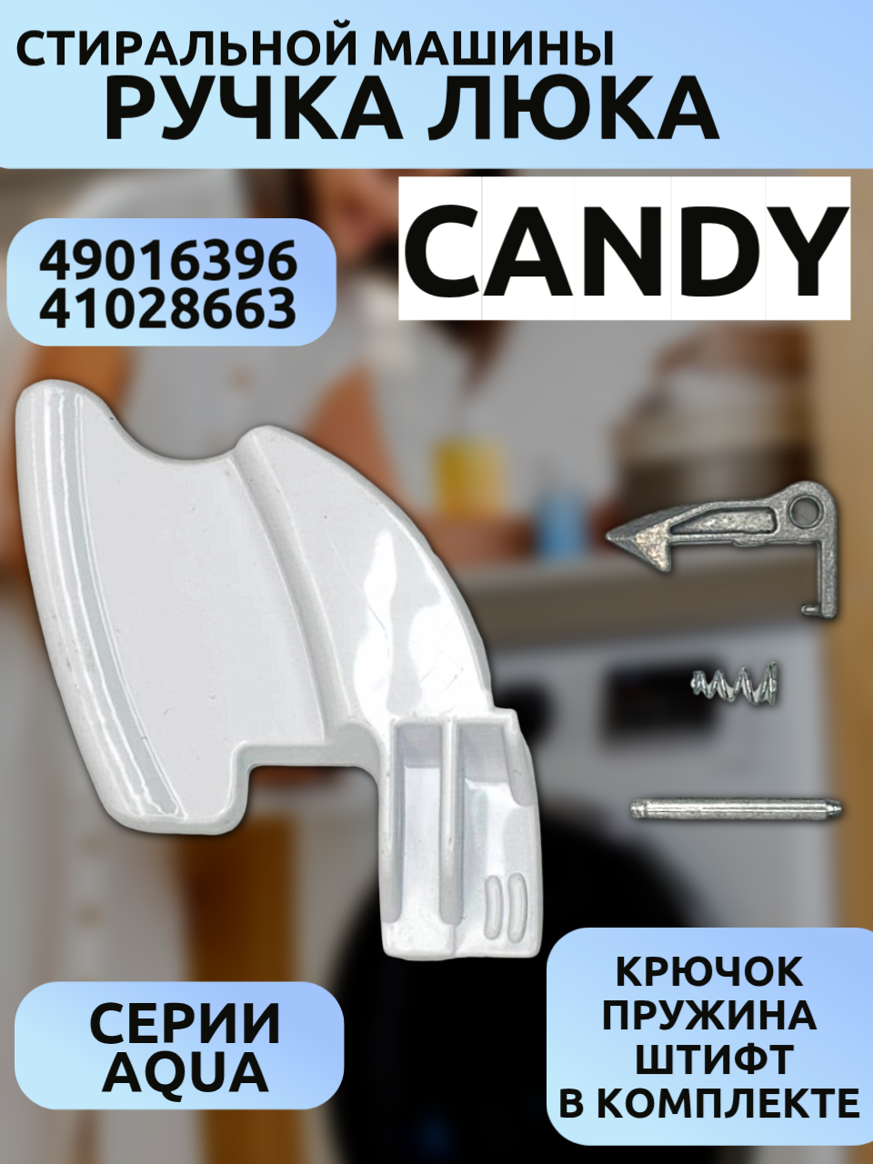 Ручка люка/дверцы Candy с крючком, пружиной и штифтом (код: 49016396, 41028663) для AQUA1000DF, AQUA100F и др.