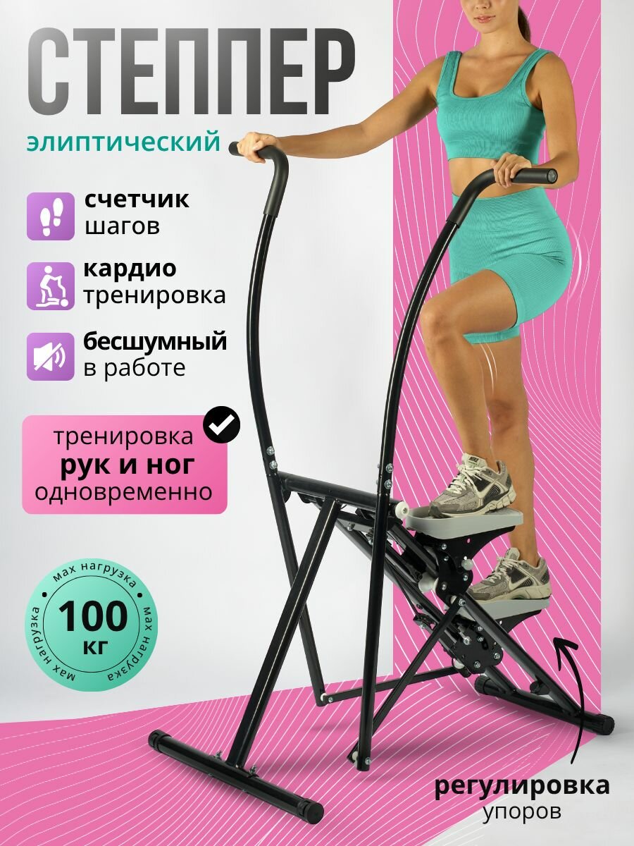 Эллиптический тренажер для дома/Степпер Эллипс домашний для ног, рук, спины