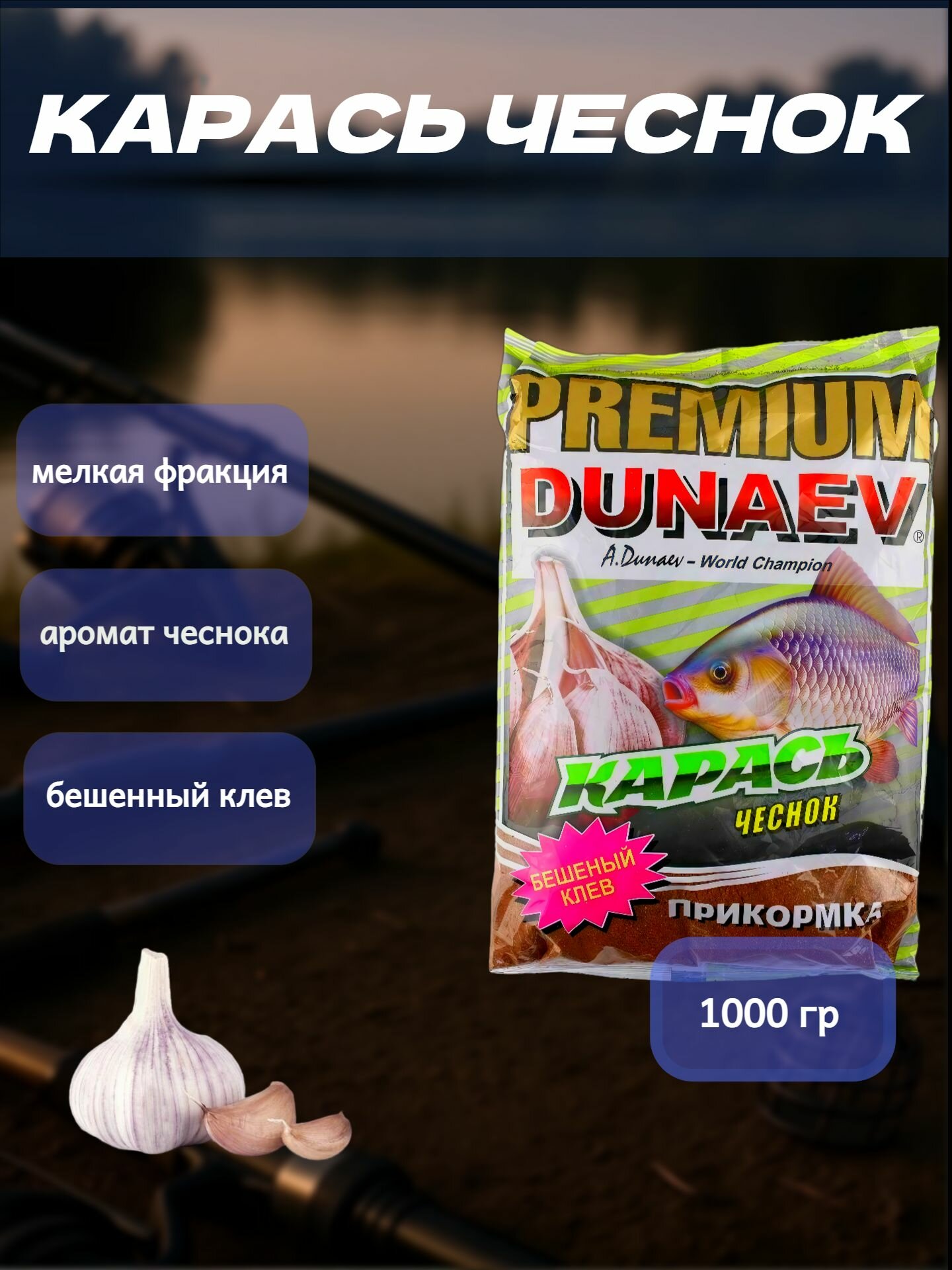 Прикормка "DUNAEV-PREMIUM" 1 кг Карась Чеснок