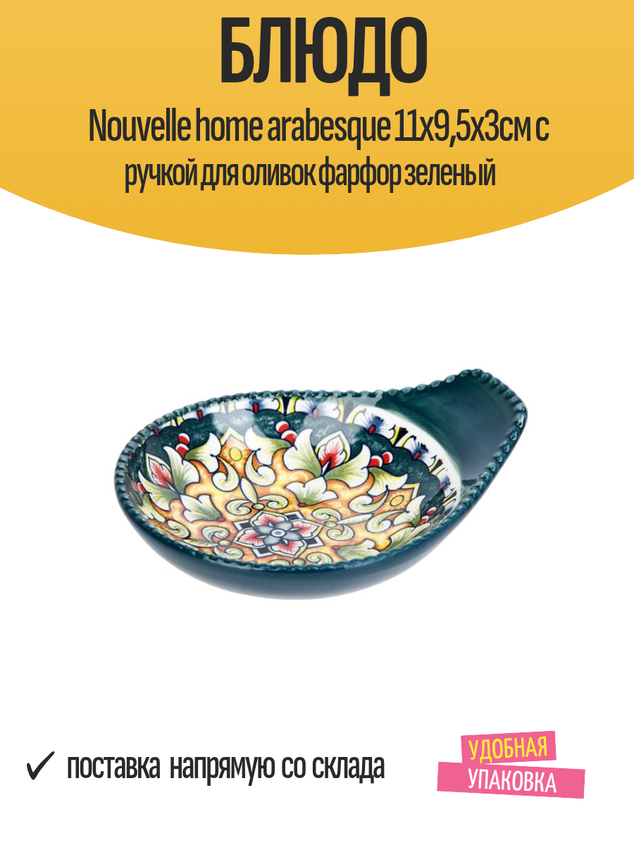 Блюдо Nouvelle home arabesque 11х9,5х3см с ручкой для оливок фарфор зеленый