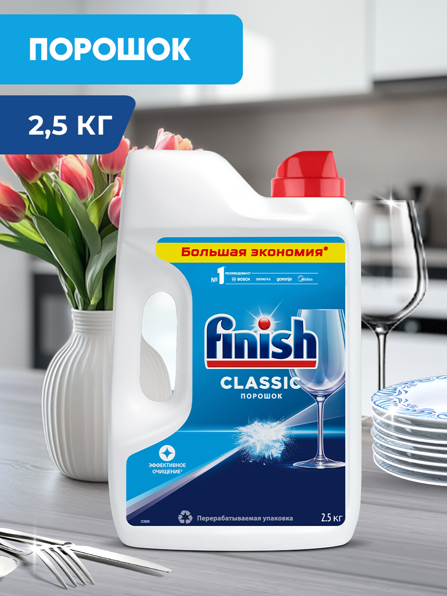 Порошок для посудомоечных машин Finish, 2,5 кг, средство Финиш для посудомойки