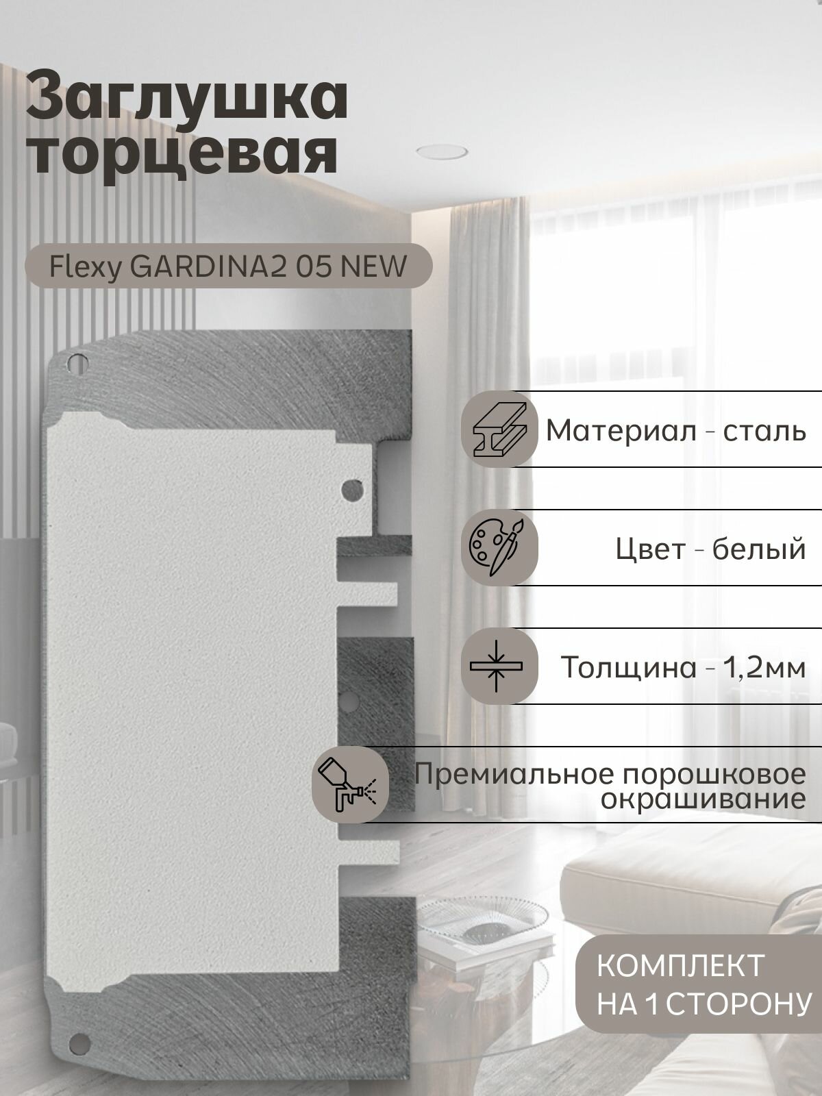 Заглушка торцевая gardina2 05 белая