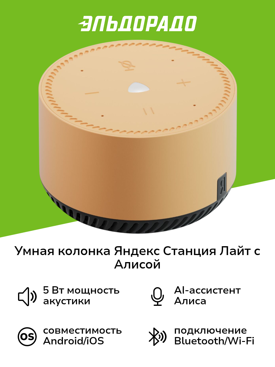 Умная колонка Яндекс Станция Лайт