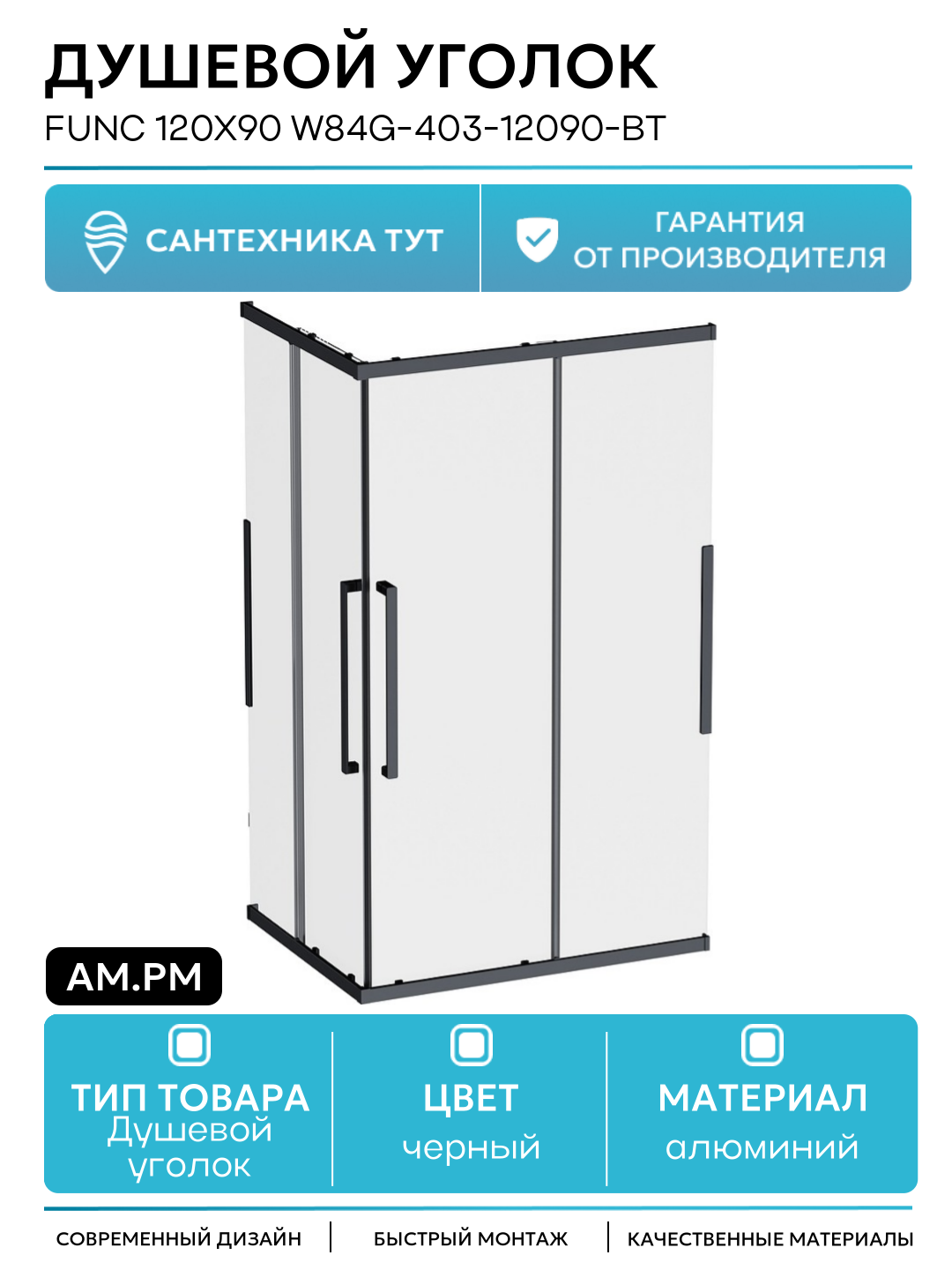 Душевой уголок AM.PM Func 120x90 W84G-403-12090-BТ профиль Черный матовый стекло прозрачное алюминий черный Германия