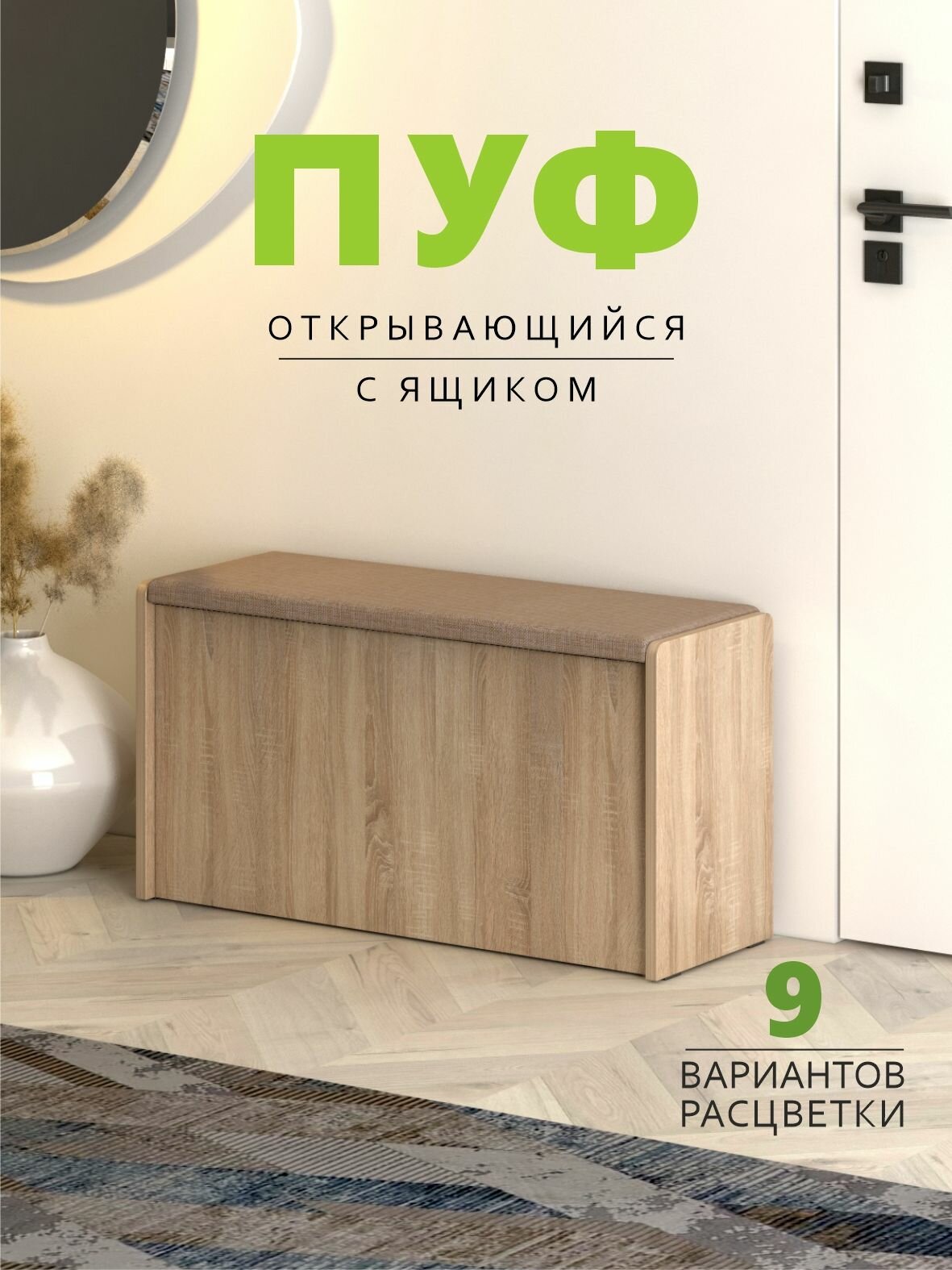 Пуфик, Пуфик с ящиком открывающийся, Пуф в прихожую 77,4х27х41,5 см, Дуб Сонома/Ткань Бежевая, Чт2