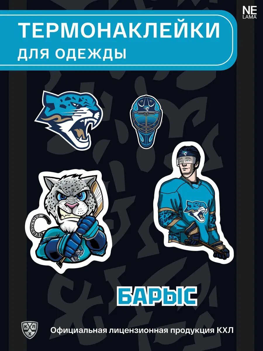 Набор термонаклеек NELAMA ХК "Барыс" КХЛ, для одежды, 5 шт, хоккей
