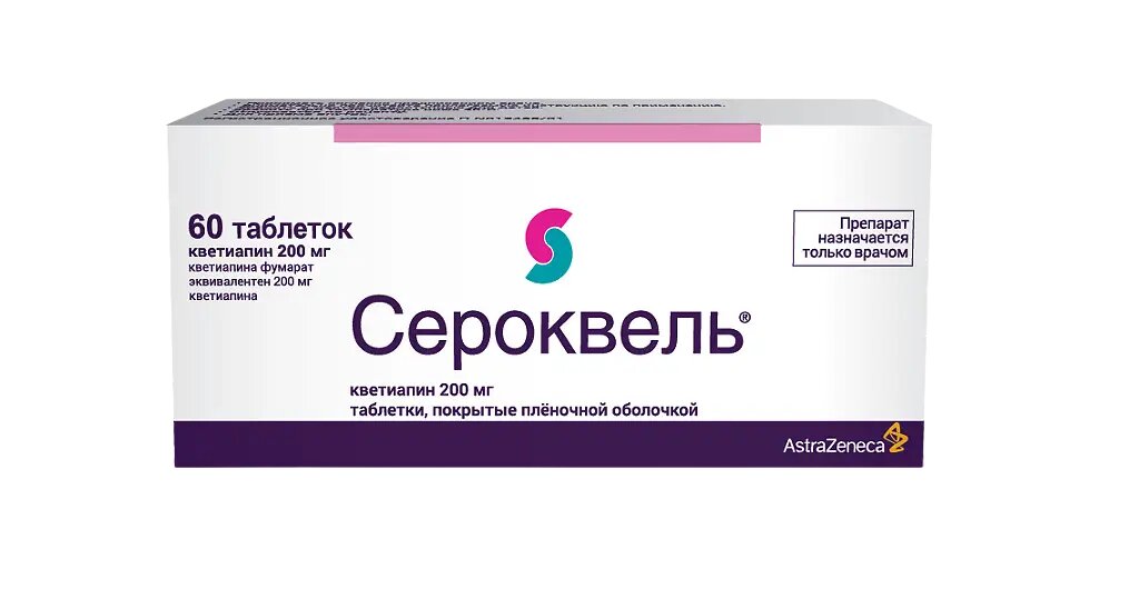 Сероквель таблетки покрыт плен об 200 мг 60 шт