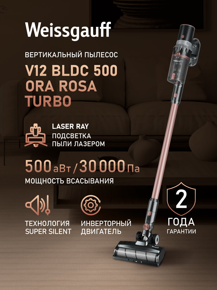 Вертикальный беспроводной пылесос Weissgauff V12 BLDC 500 Ora Rosa Turbo, Инверторный двигатель, Мощность 500 Вт