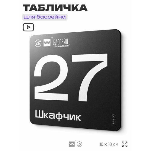фото Табличка информационная "шкафчик 27" для бассейна, 18х18 см, пластиковая, silverplane x айдентика технолоджи