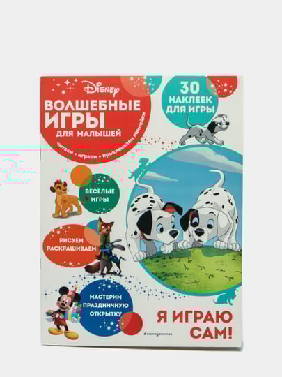 Волшебные игры для малышей. 101 далматинец + 30 наклеек для игры.