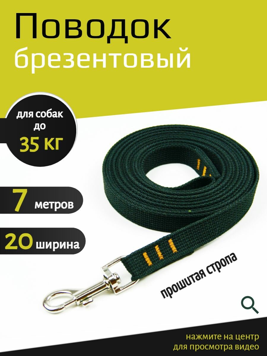 Поводок Хвостатыч для собак брезент PRO 7 м х 20 мм (черный)