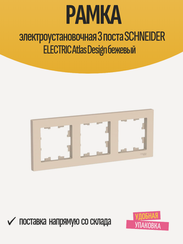 Изображение товара Рамка электроустановочная 3 поста SCHNEIDER ELECTRIC Atlas Design бежевый