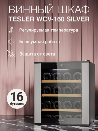 Изображение товара Винный шкаф TESLER WCV-160 SILVER, 16 бут, LED-дисплей, сенсорное управление, бесшумная работа, съемные полки