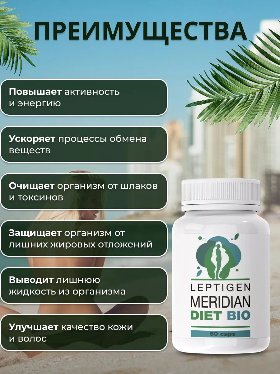 "Leptigen meridian diet" Капсулы для похудения жиросжигатель Лептиген меридиан диет — фото 1