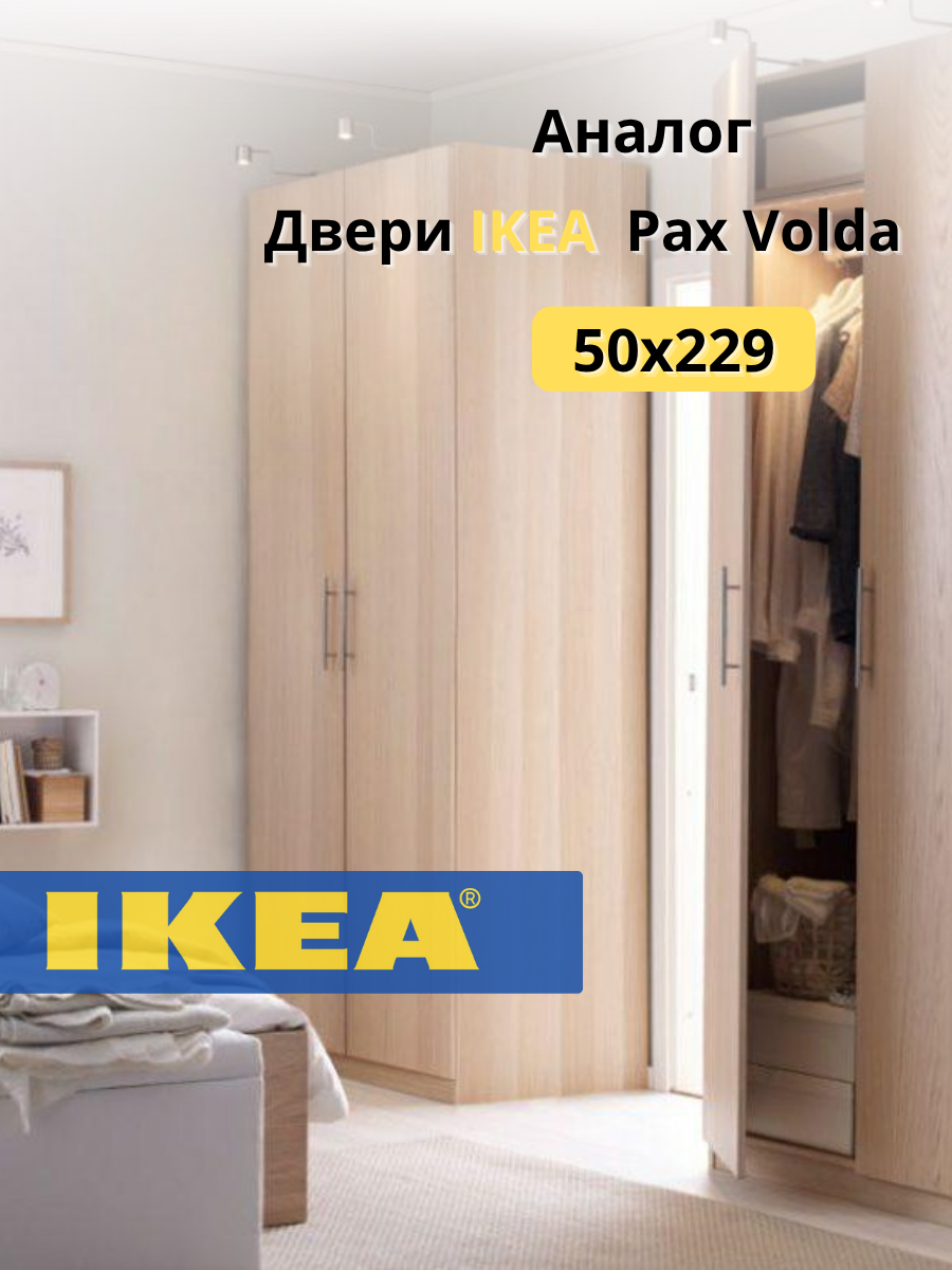 Дверь матовая Вольда совместима со шкафами Пакс / 50х229 см / Цвет Дуб светлый